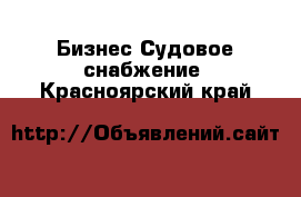 Бизнес Судовое снабжение. Красноярский край